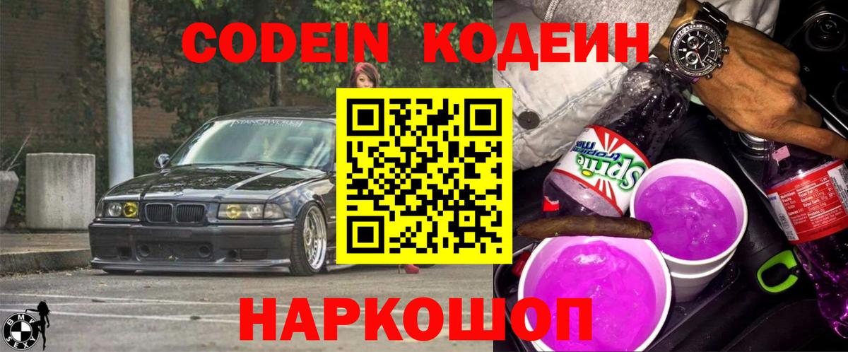 Елабуга  Кодеин Purple Drank  Вход с VPN 